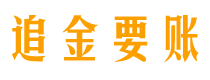 朝阳债务追讨催收公司